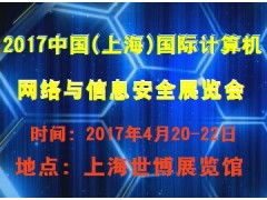2017中國（上海）國際計算機網(wǎng)絡(luò)與信息安全展覽會——聚焦上海網(wǎng)絡(luò)與信息安全軟件開發(fā)